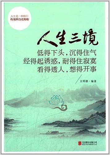 人生三境:低得下头,沉得住气·经得起诱惑,耐得住寂寞·看得透人,想得开事(双色)