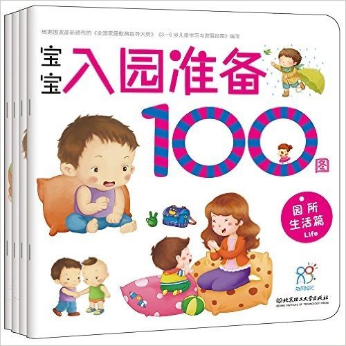宝宝入园准备100图(套装共4册)