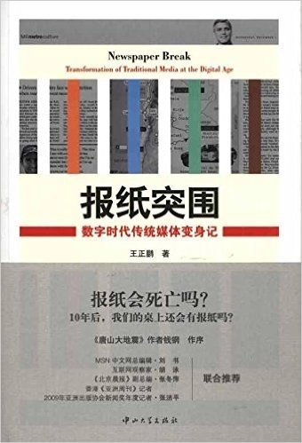 报纸突围:数字时代传统媒体变身记