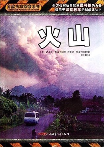 自然灾难探索系列:火山