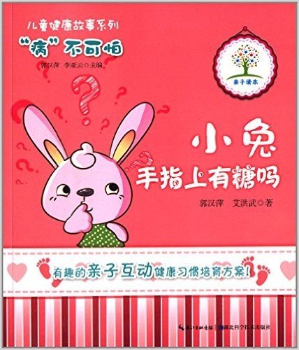儿童健康故事系列·"病"不可怕:小兔手指上有糖吗