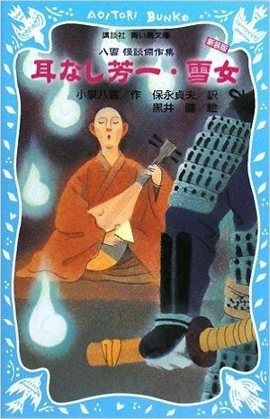 耳なし芳一・雪女~~八雲 怪談傑作集 (新装版) (講談社青い鳥文庫 66-4)