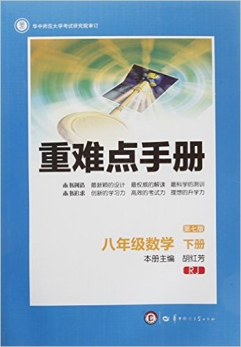 重难点手册:八年级数学(下册)(第七版)(RJ版)