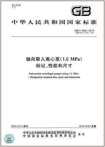 中华人民共和国国家标准·轴向吸入离心泵(1.6MPa):标记、性能和尺寸(GB/T 5662-2013)