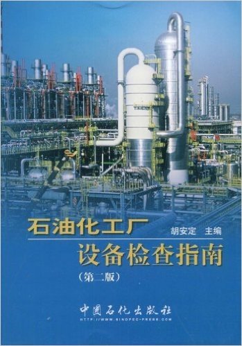 石油化工厂设备检查指南(第2版)