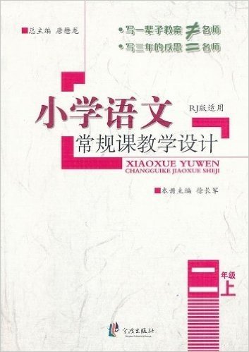 小学语文常规课教学设计:2年级(上册)(RJ版)