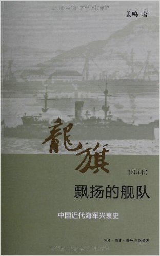 龙旗飘扬的舰队:中国近代海军兴衰史(增订本)