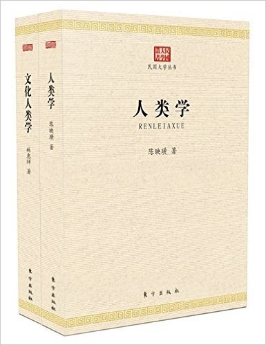 民国大学之人类学系列(套装共2册)