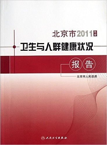 北京市2011年度卫生与人群健康状况报告