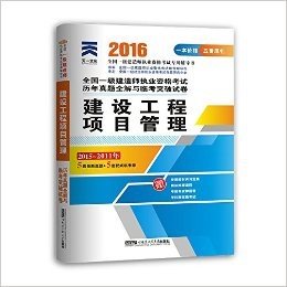 (2016)全国一级建造师执业资格考试历年真题全解与临考突破试卷:建设工程项目管理