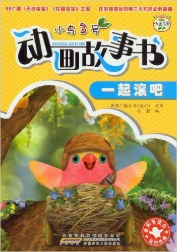 小鸟3号动画故事书:一起滚吧