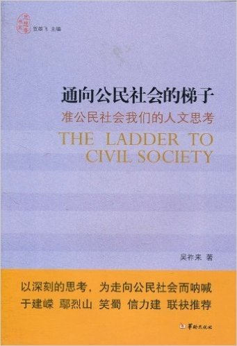 通向公民社会的梯子:准公民社会我们的人文思考