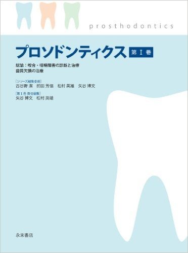 プロソドンティクス 第1巻 総論:咬合·咀嚼障害の診断と治療/歯質欠損の治療