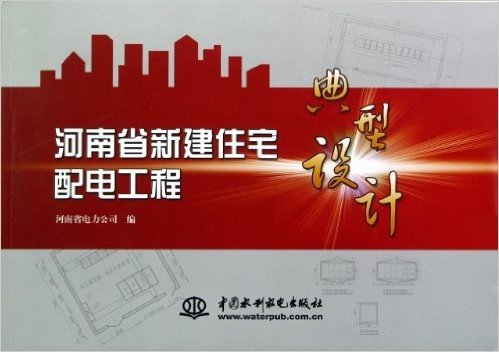 河南省新建住宅配电工程典型设计
