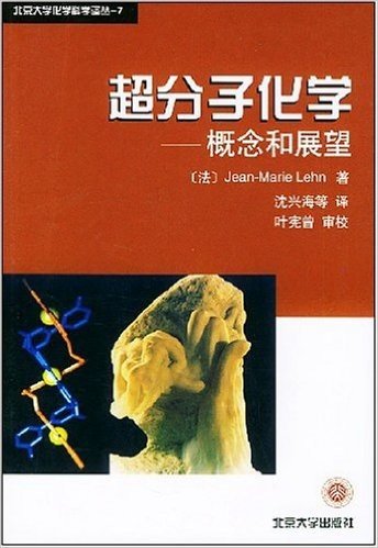 超分子化学:概念和展望