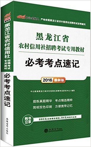 中公版·2016黑龙江省农村信用社招聘考试专用教材：必考考点速记（提炼真题精华-考点精选精粹-简明双色印刷-方便携带记忆·购书立享680元名师精讲课程+99元网校代金券）