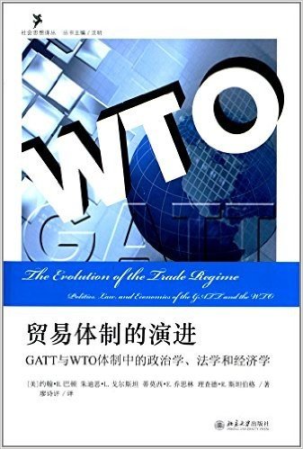 贸易体制的演进:GATT与WTO体制中的政治学、法学和经济学