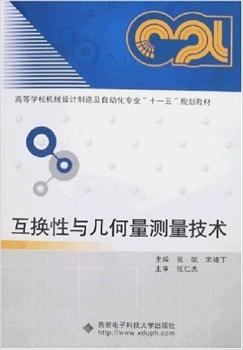 高等学校机械设计制造及自动化专业"十一五"规划教材•互换性与几何量测量技术