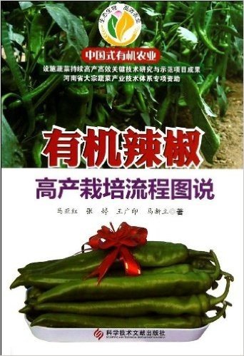 中国式有机农业:有机辣椒高产栽培流程图说