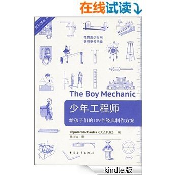 低科技丛书·少年工程师:给孩子们的189个经典制作方案