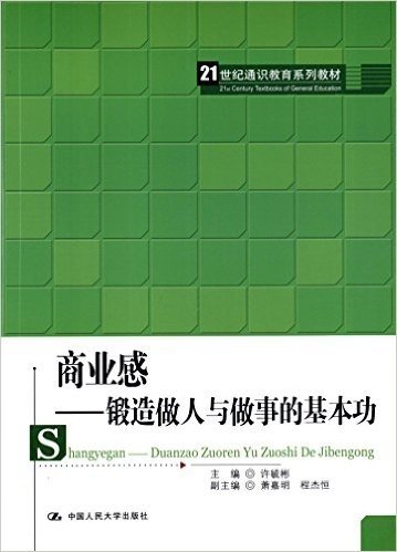 21世纪通识教育系列教材·商业感:锻造做人与做事的基本功