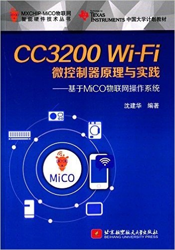 CC3200 Wi-Fi微控制器原理与实践:基于MiCO物联网操作系统