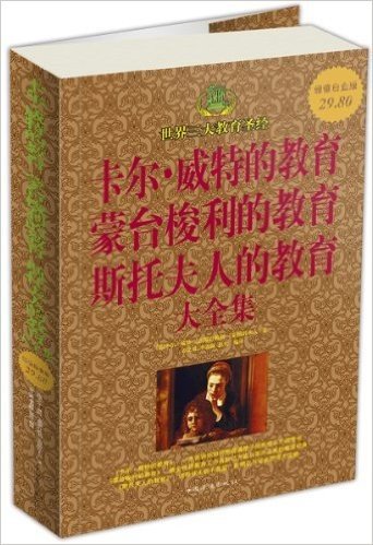 卡尔•威特的教育蒙台梭利的教育斯托夫人的教育大全集(世界三大教育圣经超值白金版)