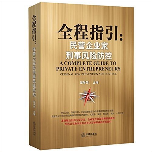 全程指引:民营企业家刑事风险防控