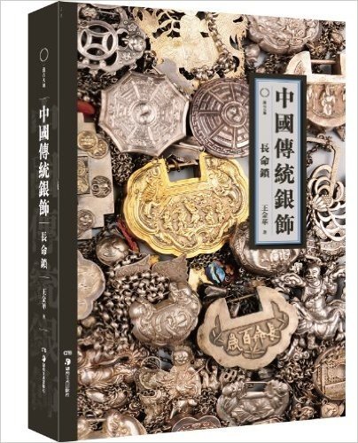 中国传统银饰:长命锁