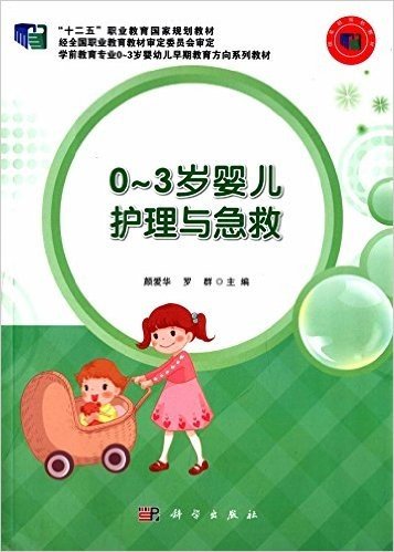 "十二五"职业教育国家规划教材·学前教育专业0-3岁婴幼儿早期教育方向系列教材:0-3岁婴儿护理与急救