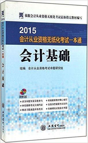 天一教育·(2015年)会计从业资格无纸化考试一本通:会计基础(附光盘)