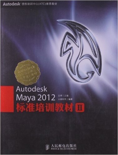 Autodesk 授权培训中心(ATC)推荐教材:Autodesk Maya 2012标准培训教材2I
