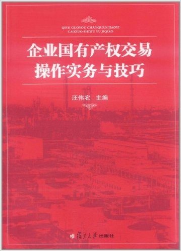 企业国有产权交易操作实务与技巧