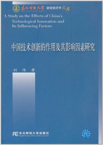中国技术创新的作用及其影响因素研究