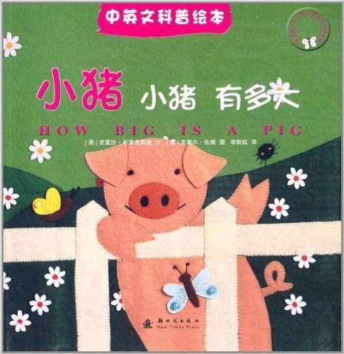 我的第一本不织布找找手工游戏书:小猪小猪有多大(中英文科普绘本)