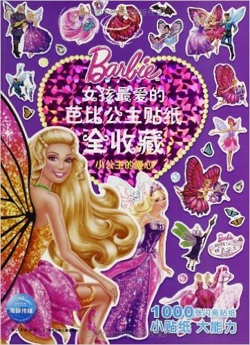 女孩最爱的芭比公主贴纸全收藏:小公主的爱心