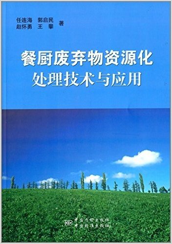 餐厨废弃物资源化处理技术与应用