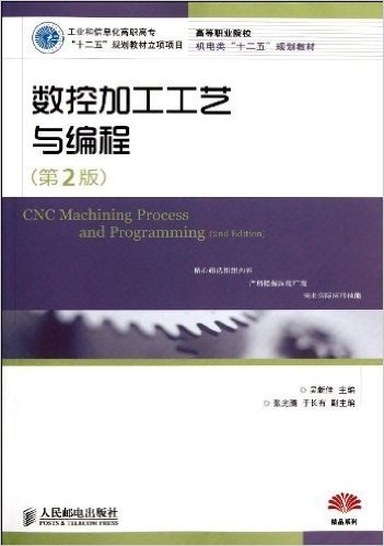 工业和信息化高职高专"十二五"规划教材立项项目:数控加工工艺与编程(第2版)