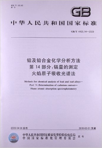 铅及铅合金化学分析方法(第14部分):镉量的测定 火焰原子吸收光谱法(GB/T 4103.14-2009)