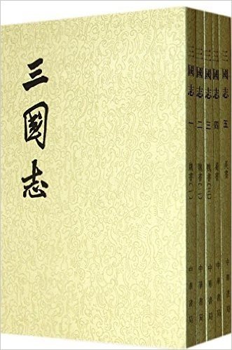 三国志(二十四史繁体竖排)(套装共5册)