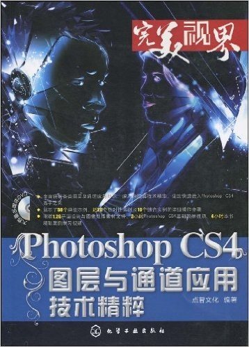 Photoshop CS4图层与通道应用技术精粹(附DVD光盘1张)