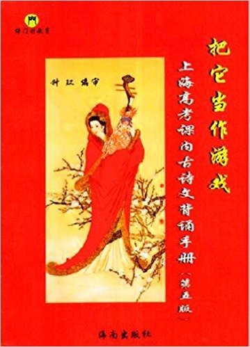 上海高考课内古诗文背诵手册（第五/5版）把它当作游戏