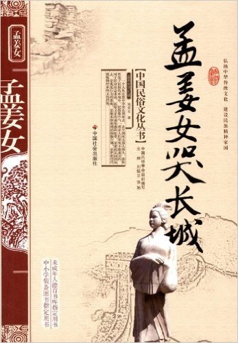 中国民俗文化丛书:孟姜女哭长城