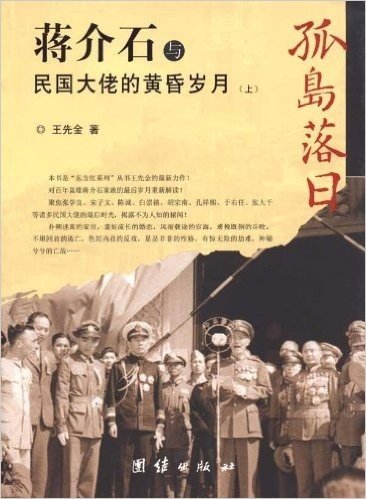 孤岛落日:蒋介石与民国大佬的黄昏岁月(套装上下册)