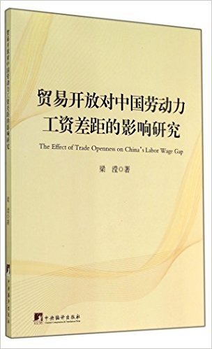 贸易开放对中国劳动力工资差距的影响研究