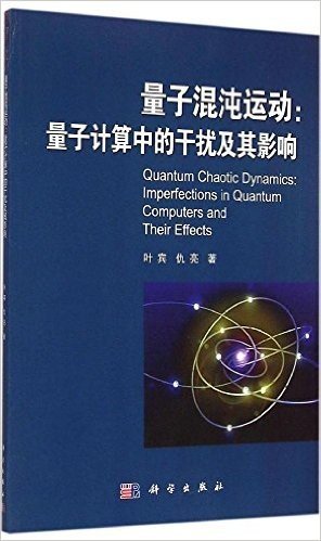 量子混沌运动:量子计算中的干扰及其影响