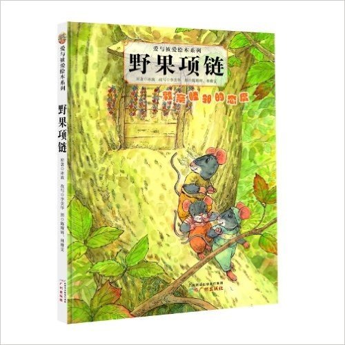 爱与被爱绘本系列:野果项链(敦亲睦邻的态度)