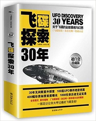 飞碟探索30年:关于飞碟的全部真相与幻想(赠飞碟全球研究波动图)