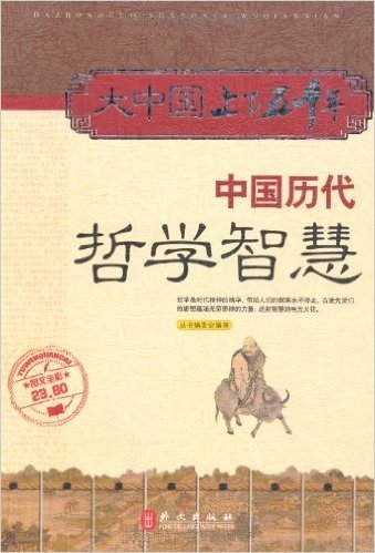 大中国上下五千年:中国历代哲学智慧