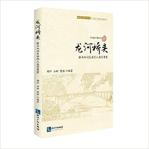 龙河桥头:桥头双村生活的人类学考察